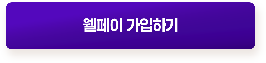 웰페이 가입하기